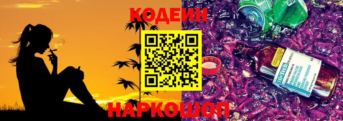 Кодеиновый сироп Lean Purple Drank Балашиха