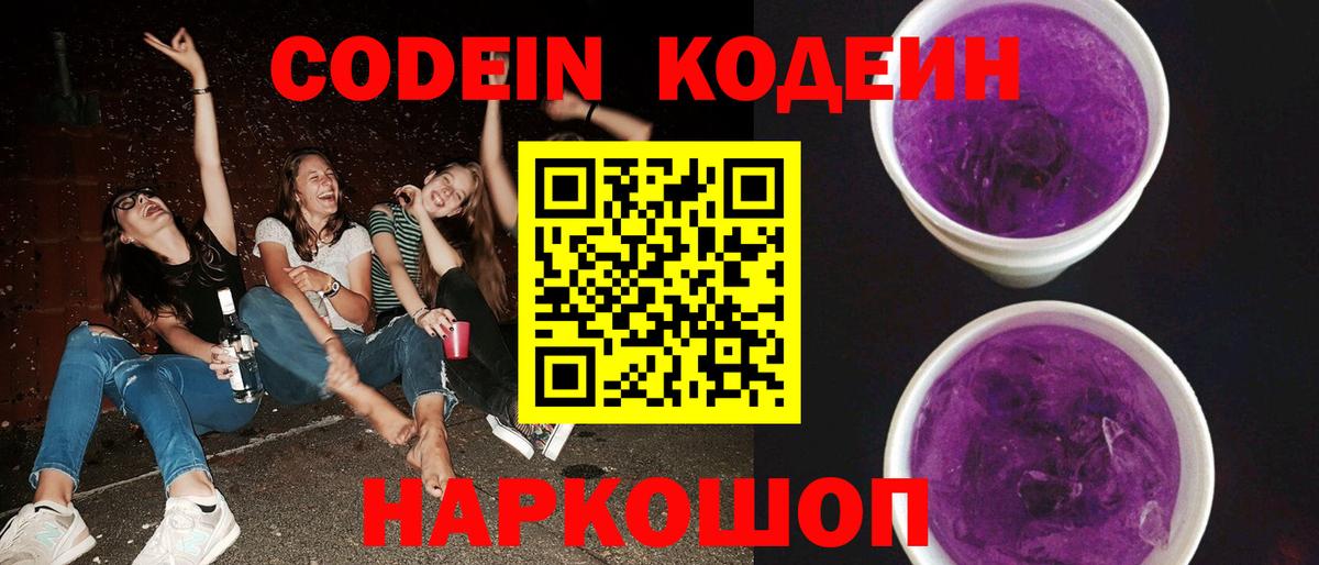 Кодеин Purple Drank  Кодеиновый сироп Lean Purple Drank  где найти   Балашиха  Вход с VPN 